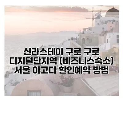 신라스테이 구로 구로 디지털단지역 (비즈니스숙소) 서울 아고다 할인예약 방법