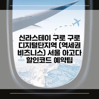 신라스테이 구로 구로 디지털단지역 (역세권 비즈니스) 서울 아고다 할인코드 예약팁