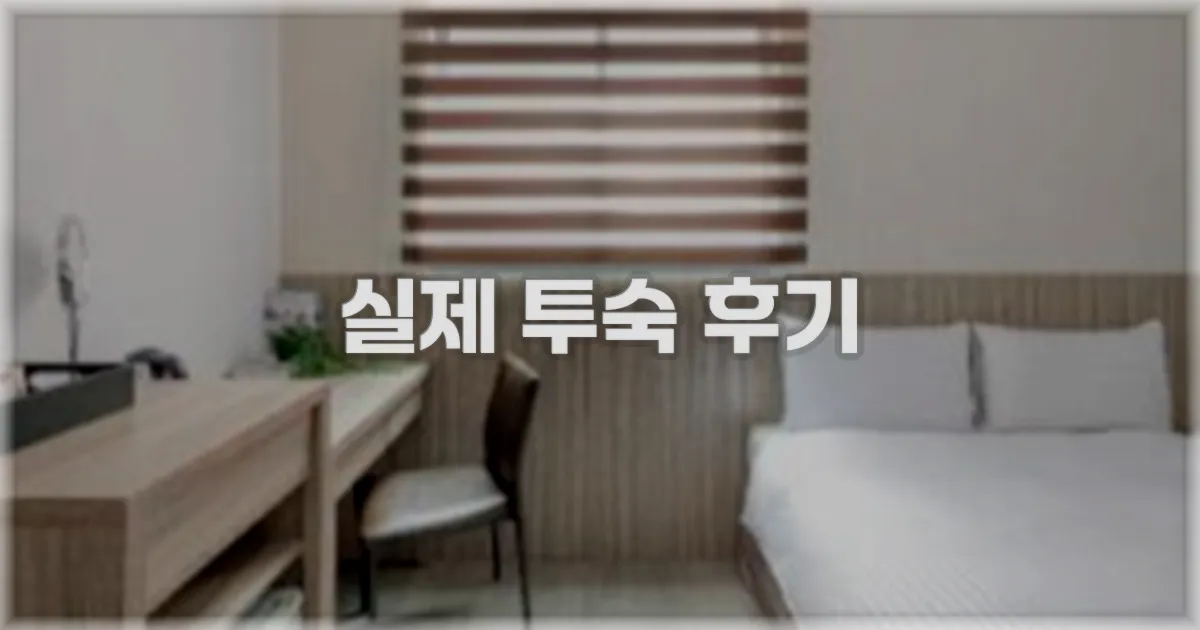 💬 실제 투숙 후기