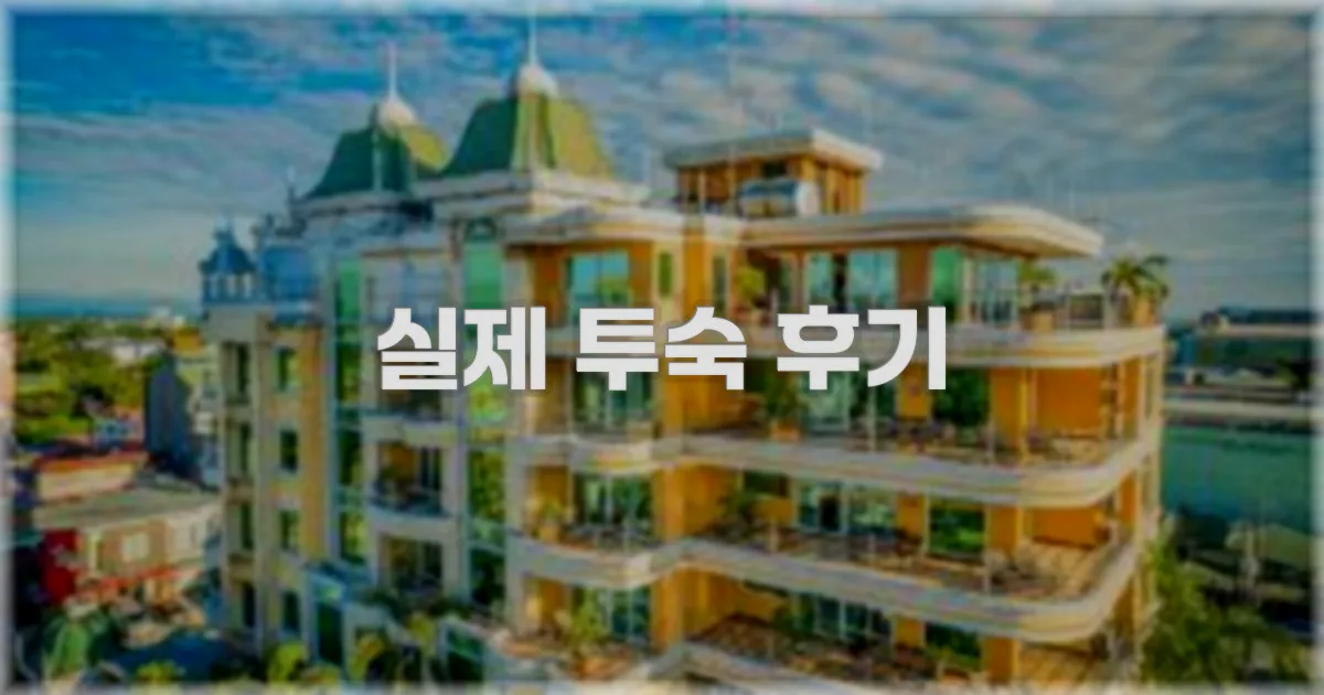 💬 실제 투숙 후기