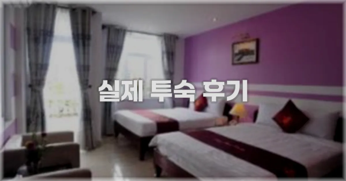 💬 실제 투숙 후기