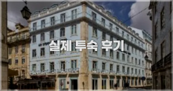 💬 실제 투숙 후기