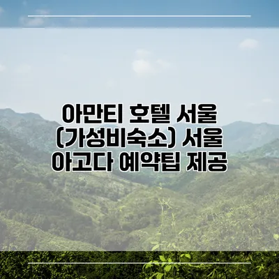 아만티 호텔 서울 (가성비숙소) 서울 아고다 예약팁 제공