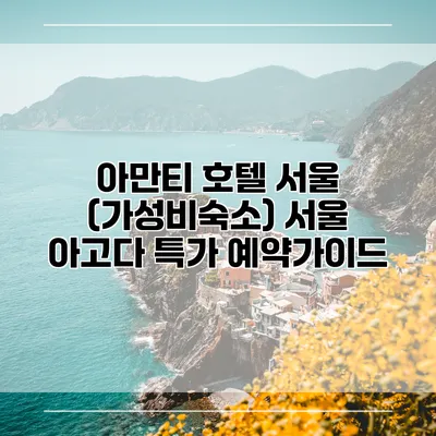아만티 호텔 서울 (가성비숙소) 서울 아고다 특가 예약가이드