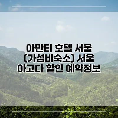 아만티 호텔 서울 (가성비숙소) 서울 아고다 할인 예약정보