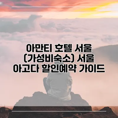 아만티 호텔 서울 (가성비숙소) 서울 아고다 할인예약 가이드