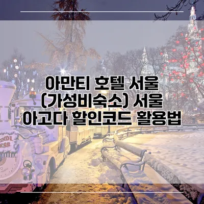 아만티 호텔 서울 (가성비숙소) 서울 아고다 할인코드 활용법