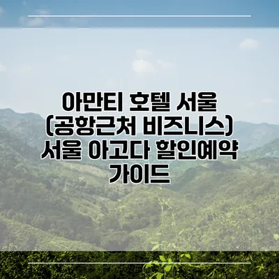 아만티 호텔 서울 (공항근처 비즈니스) 서울 아고다 할인예약 가이드