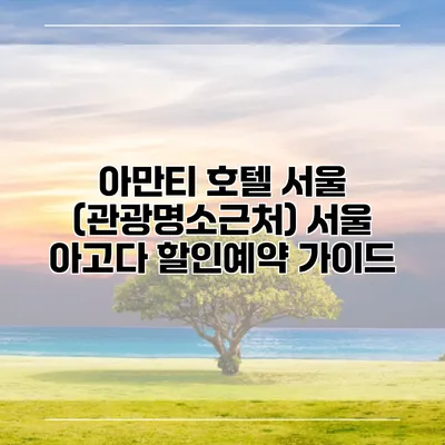 아만티 호텔 서울 (관광명소근처) 서울 아고다 할인예약 가이드