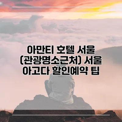 아만티 호텔 서울 (관광명소근처) 서울 아고다 할인예약 팁