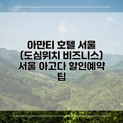 아만티 호텔 서울 (도심위치 비즈니스) 서울 아고다 할인예약 팁