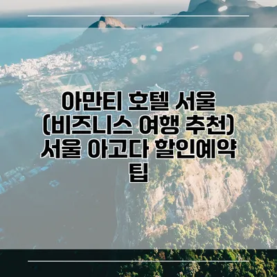 아만티 호텔 서울 (비즈니스 여행 추천) 서울 아고다 할인예약 팁