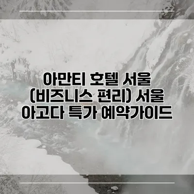 아만티 호텔 서울 (비즈니스 편리) 서울 아고다 특가 예약가이드