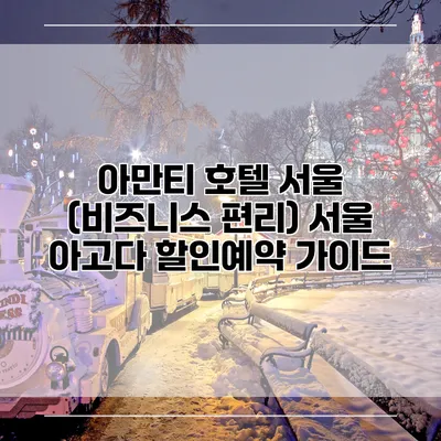아만티 호텔 서울 (비즈니스 편리) 서울 아고다 할인예약 가이드