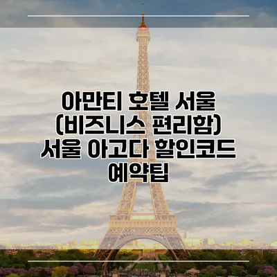 아만티 호텔 서울 (비즈니스 편리함) 서울 아고다 할인코드 예약팁