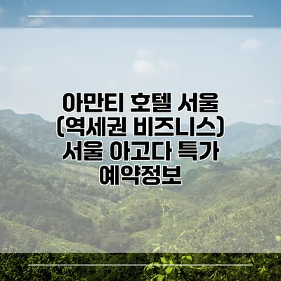 아만티 호텔 서울 (역세권 비즈니스) 서울 아고다 특가 예약정보