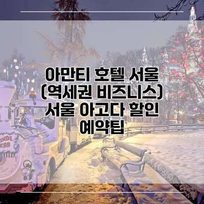 아만티 호텔 서울 (역세권 비즈니스) 서울 아고다 할인 예약팁
