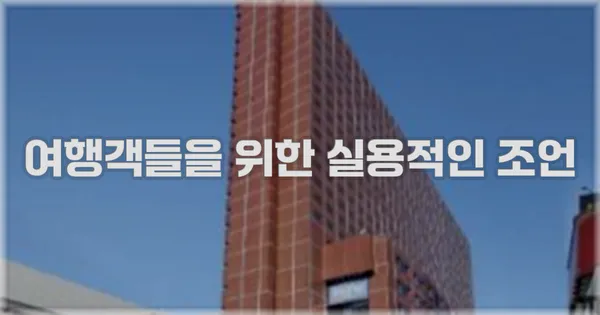 여행객들을 위한 실용적인 조언