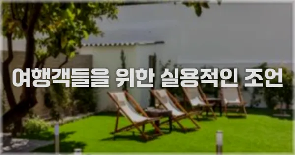 여행객들을 위한 실용적인 조언