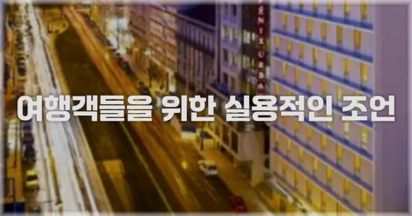 여행객들을 위한 실용적인 조언