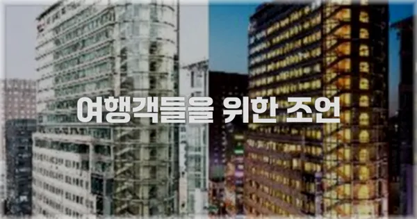 여행객들을 위한 조언