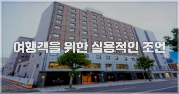 여행객을 위한 실용적인 조언