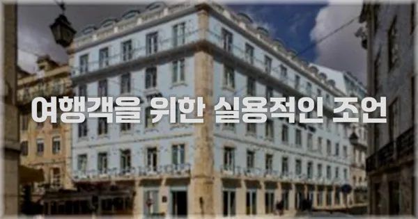 여행객을 위한 실용적인 조언