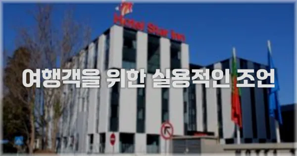 여행객을 위한 실용적인 조언