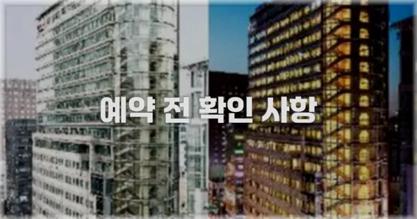 예약 전 확인 사항