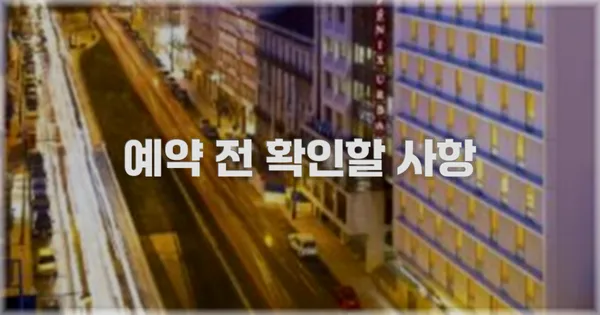 예약 전 확인할 사항