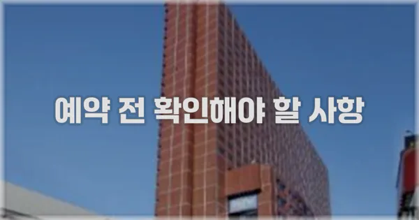 예약 전 확인해야 할 사항