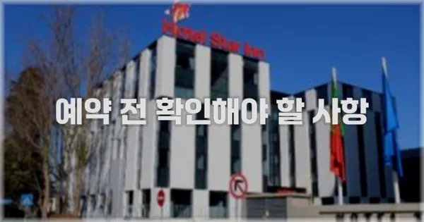 예약 전 확인해야 할 사항