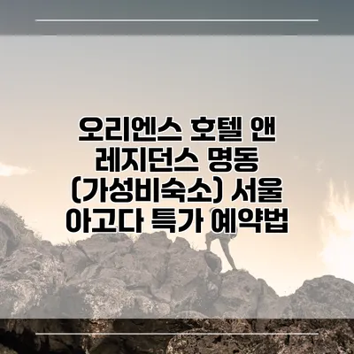오리엔스 호텔 앤 레지던스 명동 (가성비숙소) 서울 아고다 특가 예약법