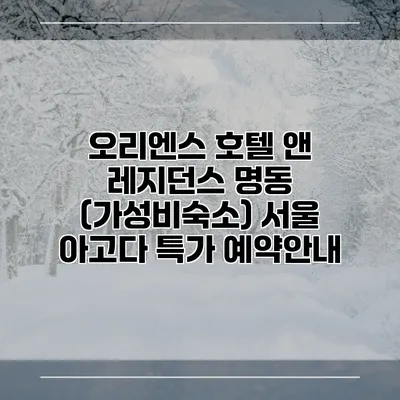 오리엔스 호텔 앤 레지던스 명동 (가성비숙소) 서울 아고다 특가 예약안내