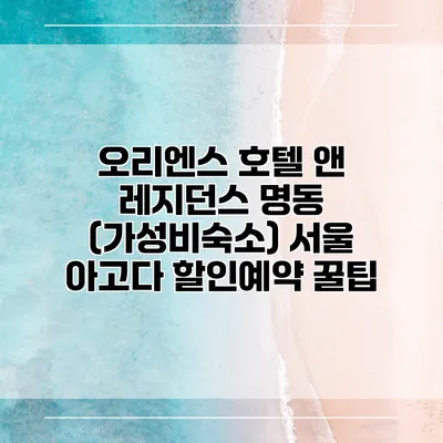 오리엔스 호텔 앤 레지던스 명동 (가성비숙소) 서울 아고다 할인예약 꿀팁