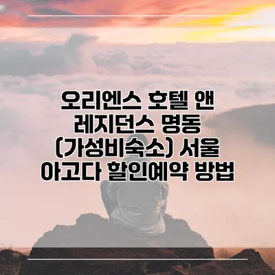 오리엔스 호텔 앤 레지던스 명동 (가성비숙소) 서울 아고다 할인예약 방법