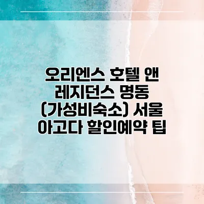 오리엔스 호텔 앤 레지던스 명동 (가성비숙소) 서울 아고다 할인예약 팁