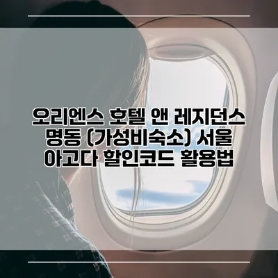 오리엔스 호텔 앤 레지던스 명동 (가성비숙소) 서울 아고다 할인코드 활용법