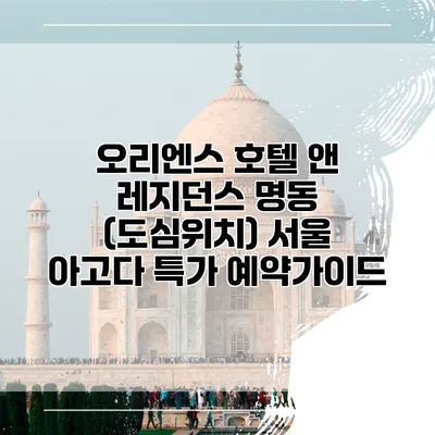 오리엔스 호텔 앤 레지던스 명동 (도심위치) 서울 아고다 특가 예약가이드