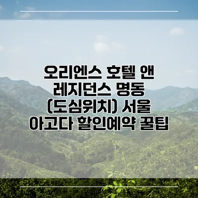 오리엔스 호텔 앤 레지던스 명동 (도심위치) 서울 아고다 할인예약 꿀팁