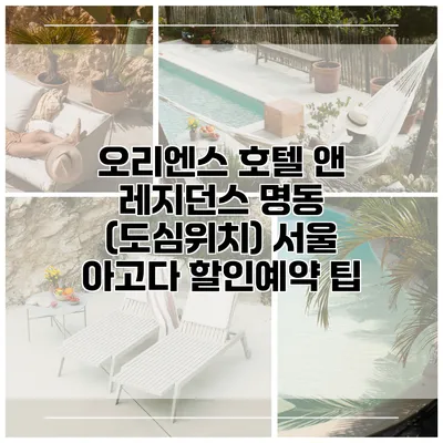 오리엔스 호텔 앤 레지던스 명동 (도심위치) 서울 아고다 할인예약 팁