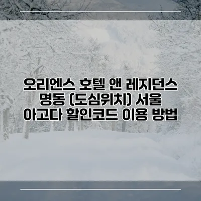 오리엔스 호텔 앤 레지던스 명동 (도심위치) 서울 아고다 할인코드 이용 방법