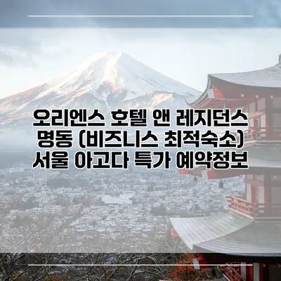 오리엔스 호텔 앤 레지던스 명동 (비즈니스 최적숙소) 서울 아고다 특가 예약정보