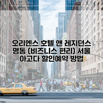 오리엔스 호텔 앤 레지던스 명동 (비즈니스 편리) 서울 아고다 할인예약 방법