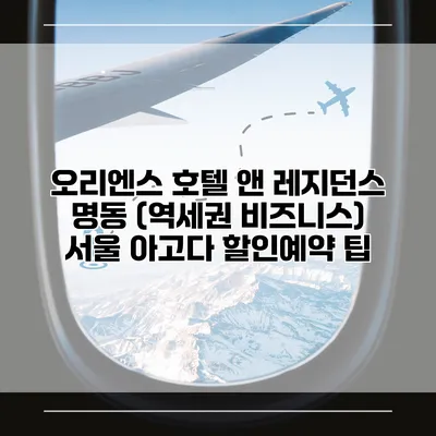 오리엔스 호텔 앤 레지던스 명동 (역세권 비즈니스) 서울 아고다 할인예약 팁