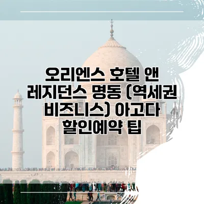 오리엔스 호텔 앤 레지던스 명동 (역세권 비즈니스) 아고다 할인예약 팁