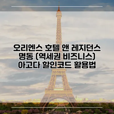 오리엔스 호텔 앤 레지던스 명동 (역세권 비즈니스) 아고다 할인코드 활용법