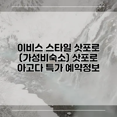 이비스 스타일 삿포로 (가성비숙소) 삿포로 아고다 특가 예약정보