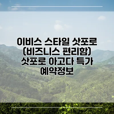 이비스 스타일 삿포로 (비즈니스 편리함) 삿포로 아고다 특가 예약정보