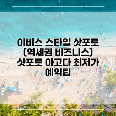 이비스 스타일 삿포로 (역세권 비즈니스) 삿포로 아고다 최저가 예약팁